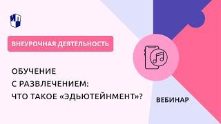 Обучение с развлечением: что такое «эдьютейнмент»?