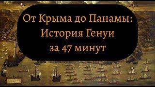 Генуэзская республика: история морской империи средневековья