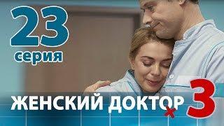 ЖЕНСКИЙ ДОКТОР - 3. Серия 23. Dr. Baby Dust 3. Episode 23