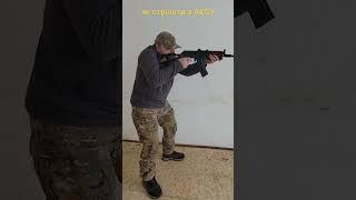 як стріляти з АКСУ | how to shoot from AKSU