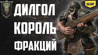 Дилгол|Гайд|Обзор|Король Фракций|Raid Shadow Legends.