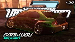 БОЛЬШОЙ ФИНАЛ ИЛИ ПРОКЛЯТЬЕ ТРЕХ КОЛЕЦ (NFS: Underground 2 Remastered)