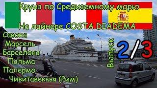 Круиз по Средиземному морю на лайнере Costa Diadema.Часть 2.Обзор лайнера и маршрута