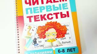 Читаем первые тексты. Книга с заданиями для детей 5 - 8 лет. Первое чтение после букваря.