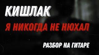 кишлак - я никогда не нюхал - разбор на гитаре