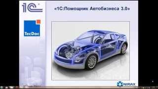 1C:Помощник автобизнеса (ред. 3.0)