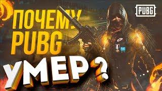 ПОЧЕМУ PUBG УМИРАЕТ? КОНЕЦ БЛИЗОК | РАЗОБЛАЧЕНИЕ РАЗРАБОТЧИКОВ КОТОРЫЕ РАЗБАНИВАЮТ ЧИТЕРОВ