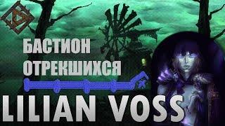 World of Warcraft: Прохождение "Лилиан Восс/Бастион"