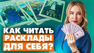 Карты Таро расклад. Как научиться делать расклад для себя?