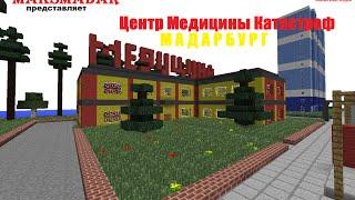 Город в Minecraft | [Мадарбург] | Центр Медицины Катастроф