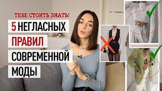 НЕГЛАСНЫЕ ПРАВИЛА СОВРЕМЕННОЙ МОДЫ! ОШИБКИ В СТИЛЕ ИЛИ КАК БЫТЬ СТИЛЬНОЙ В 2021 ГОДУ?