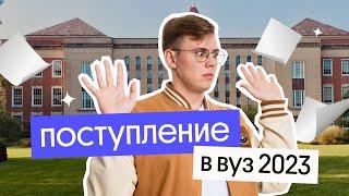 ПОСТУПЛЕНИЕ В ВУЗ 2023 – ЧТО НАДО ЗНАТЬ? | Вебиум