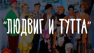 Людвиг и Тутта