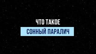 Как избавиться от СОННОГО ПАРАЛИЧА? Почему это ваша СВЕРХСПОСОБНОСТЬ?