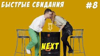 NEXT - Быстрые свидания | 10 парней и 10 девушек #8