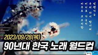 [2023년 9월 28일] 90년대 한국 노래 이상형 월드컵