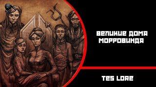 Великие дома Морровинда I The Ellder Scrolls Lore