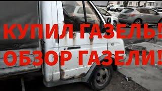 КУПИЛ ГАЗЕЛЬ - ОБЗОР ГАЗЕЛИ