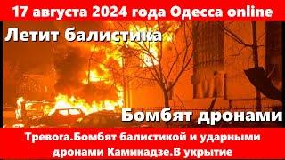 17 августа 2024 года Одесса online.Тревога.Бомбят балистикой и ударными дронами Камикадзе.В укрытие