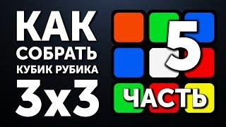 Как собрать кубик Рубика 3х3 | 5 часть | Крест на Шапке