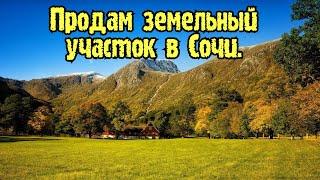 Земельный участок в Сочи недорого/Купить земельный участок в Сочи/Земельный участок у моря/Продажа