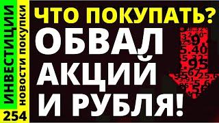 Какие акции покупать на обвале? Сбербанк Новатэк Астра Курс доллара Тинькоф Дивиденды ОФЗ инвестиции