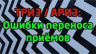 ТИПОВЫЕ ТРИЗ-ОШИБКИ: ПЛАГИАТ, КОМПИЛЯЦИИ и разработка методик