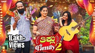 ತಿಕ್ಲು Family 2 || Madhumathi || AnilRaj || @sinchuminchu || Tamada Media