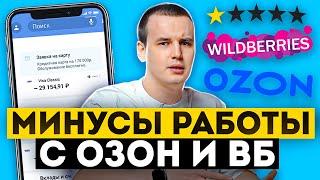 Минусы в работе с маркетплейсами | Подводные камни OZON и WB | Товарный бизнес на маркеплейсах