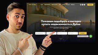 Сделал сайт на Тильде клиенту из Дубая – агентство недвижимости ОАЭ