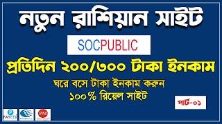 রাশিয়ান সাইট থেকে টাকা ইনকাম করুন | socpublic (পার্ট-০১) প্রতিদিন ২০০-৩০০ টাকা ইনকাম।