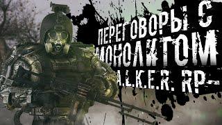 ИСТОРИЧЕСКИЙ МОМЕНТ - ПЕРЕГОВОРЫ С МОНОЛИТОМ ● STALKER ONLINE RP ● СТРИМ DAYZ STALKER RP WAR ZONE