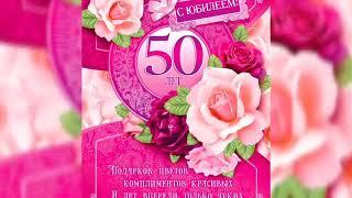 Музыкальная открытка!   Поздравления с  юбилеем 50 лет женщине!