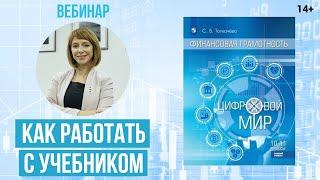 Финансовая грамотность для школьников. Цифровой мир в деталях. Новый формат обучения / 14+