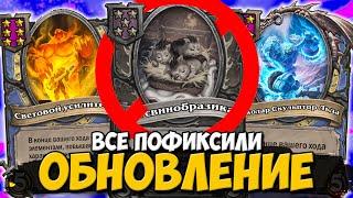 НОВЫЙ БОЛЬШОЙ ПАТЧ / НОВОЕ ОБНОВЛЕНИЕ | ПОЛЯ СРАЖЕНИЙ Hearthstone Battlegrounds