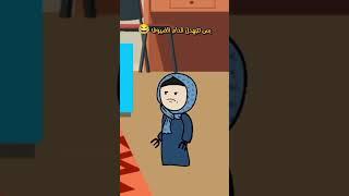 بس تتبهدل قدام الضيوف #كوميدي #ضحك #تحشيش #اكسبلور #نهفات #فرفشه #مقاطع_مضحكة #افلام_كرتون_مضحكة