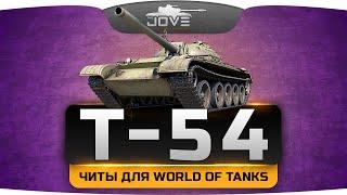 Настоящий чит для World Of Tanks. Почему стоит качать Т-54?