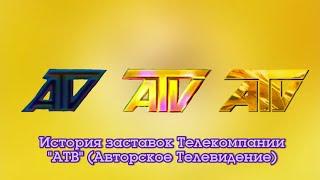 История заставок Телекомпании "АТВ" (Авторское Телевидение)