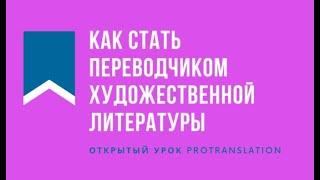 Открытый урок PROtranslation: Как стать переводчиком художественной литературы