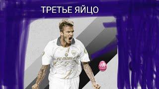 ШОК!!! НАШЕЛ ТРЕТЬЕ ЯЙЦО в FC MOBILE 24