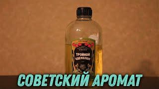 Тройной одеколон СССР