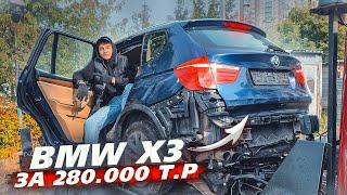 Купил свежий BMW X3. Приора по цене жигули. Со 150.000 ₽ до МЕЧТЫ.