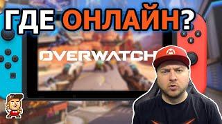 Overwatch для Nintendo Switch: мнение