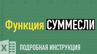 Функции СУММЕСЛИ и СУММЕСЛИМН в Excel  Разбираем на примерах