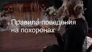 Правила поведения на похоронах. Похоронный дом Оренбург.