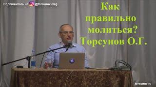 Как правильно молиться? Торсунов О.Г.