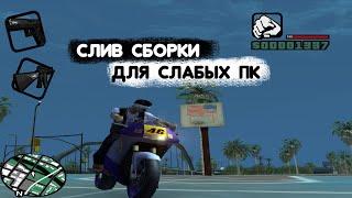 СБОРКА САМП ДЛЯ СЛАБЫХ И СРЕДНИХ ПК GTA SAMP