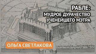 Рабле: Мудрое дурачество (Ольга Светлакова)