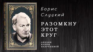 "РАЗОКНУ ЭТОТ КРУГ" - беседа о Борисе Слуцком.