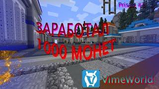 Я ЗАРАБОТАЛ 1000 монет ПРОДАВАЯ арбузы! Minecraft Prison #2